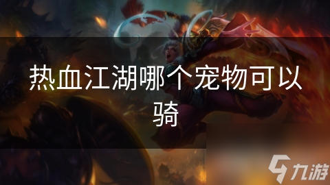 热血江湖哪个宠物可以骑