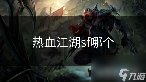 热血江湖sf哪个