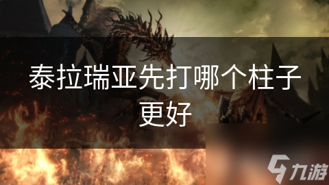 泰拉瑞亚先打哪个柱子更好