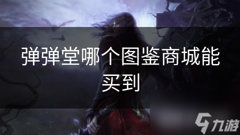 弹弹堂哪个图鉴商城能买到