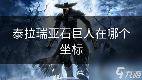 泰拉瑞亚石巨人在哪个坐标