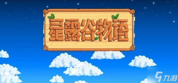 星露谷物语蘑菇洞怎么解锁-蘑菇洞解锁攻略