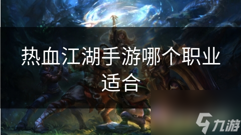 热血江湖手游哪个职业适合