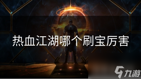 热血江湖哪个刷宝厉害