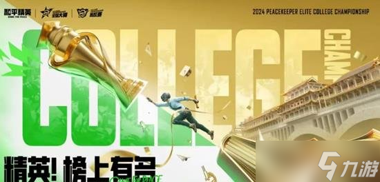 2024和平精英高校赛闭幕 四川职业学院获冠军