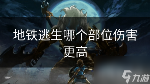 地铁逃生哪个部位伤害更高