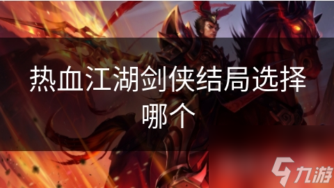 热血江湖剑侠结局选择哪个