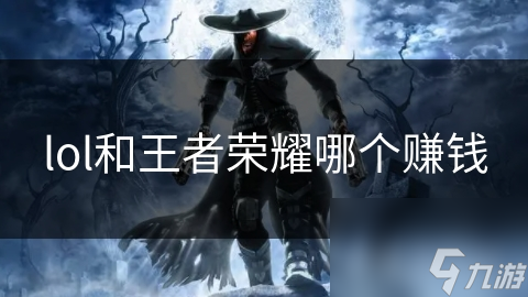 lol和王者荣耀哪个赚钱