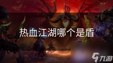 热血江湖哪个是盾