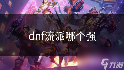 dnf流派哪个强
