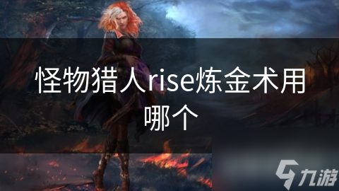 怪物猎人rise炼金术用哪个