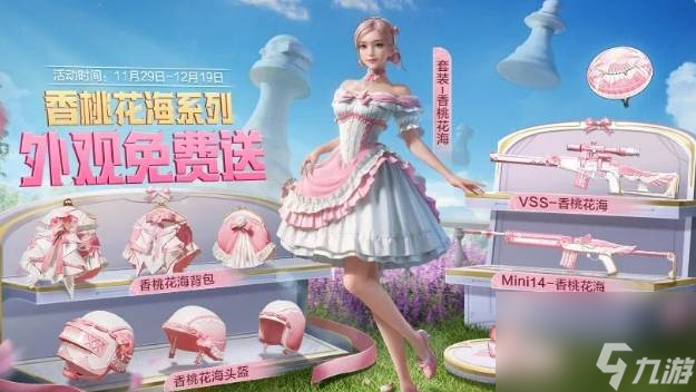 和平精英香桃花海免费获取方法是什么