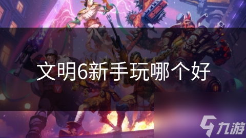文明6新手玩哪个好