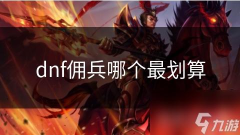 dnf佣兵哪个最划算
