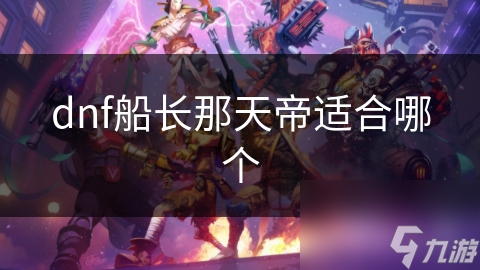dnf船长那天帝适合哪个