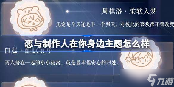 恋与制作人在你身边主题怎么样 恋与制作人在你身边主题礼包介绍