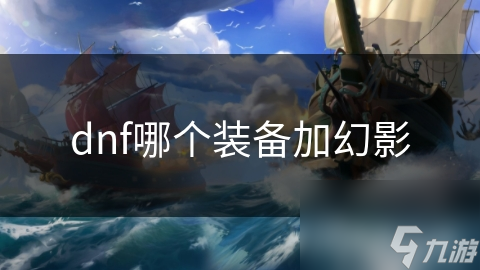 dnf哪个装备加幻影