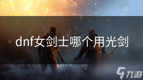 dnf女剑士哪个用光剑