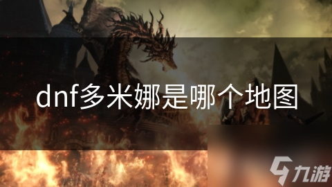 dnf多米娜是哪个地图