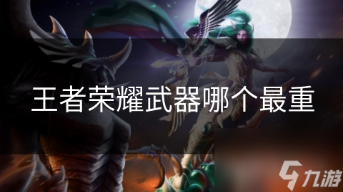 王者荣耀武器哪个最重