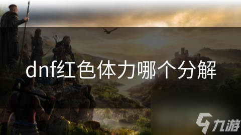 dnf红色体力哪个分解