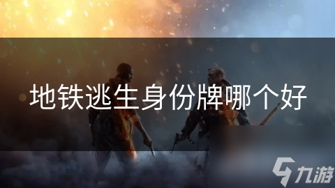 地铁逃生身份牌哪个好