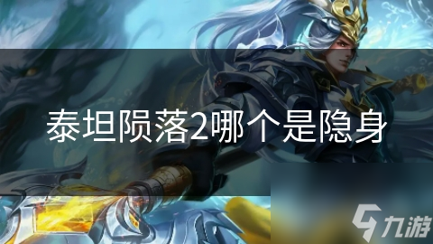 泰坦陨落2哪个是隐身
