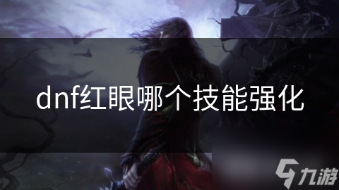 dnf红眼哪个技能强化