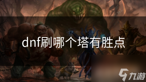 dnf刷哪个塔有胜点