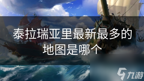 泰拉瑞亚里最新最多的地图是哪个