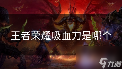 王者荣耀吸血刀是哪个