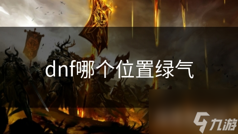 dnf哪个位置绿气