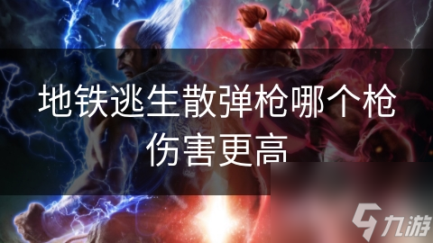 地铁逃生散弹枪哪个枪伤害更高