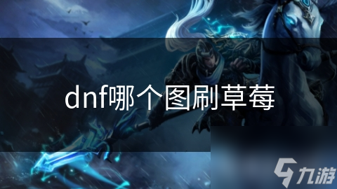 dnf哪个图刷草莓
