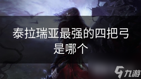 泰拉瑞亚最强的四把弓是哪个
