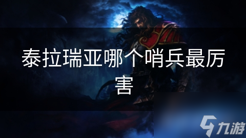 泰拉瑞亚哪个哨兵最厉害