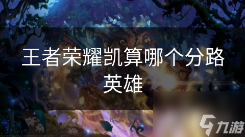 王者荣耀凯算哪个分路英雄