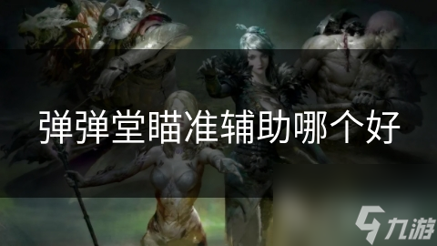 弹弹堂瞄准辅助哪个好