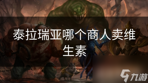 泰拉瑞亚哪个商人卖维生素