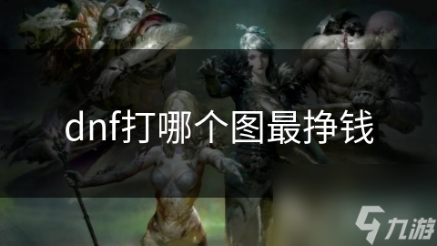 dnf打哪个图最挣钱