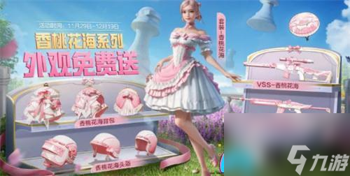 和平精英香桃花海如何免费获得方法