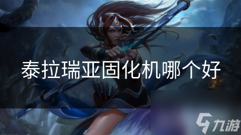 泰拉瑞亚固化机哪个好