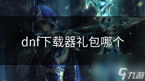 dnf下载器礼包哪个