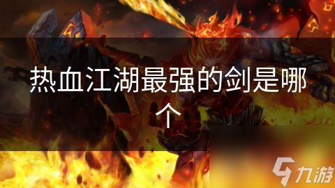 热血江湖最强的剑是哪个