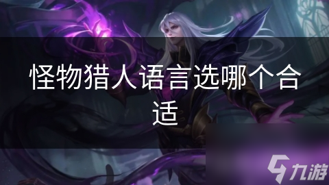 怪物猎人语言选哪个合适