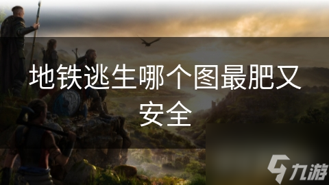 地铁逃生哪个图最肥又安全