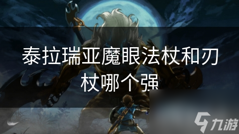 泰拉瑞亚魔眼法杖和刃杖哪个强