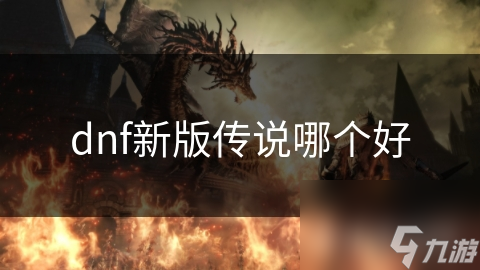 dnf新版传说哪个好