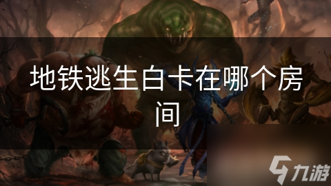 地铁逃生白卡在哪个房间