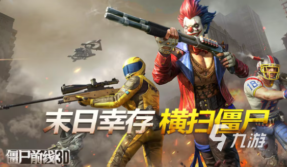 好玩的射击游戏手游下载介绍2024 可玩性高的射击游戏大全